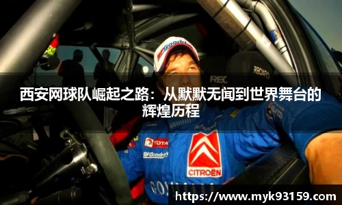 西安网球队崛起之路：从默默无闻到世界舞台的辉煌历程