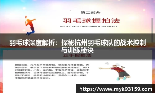羽毛球深度解析：探秘杭州羽毛球队的战术控制与训练秘诀