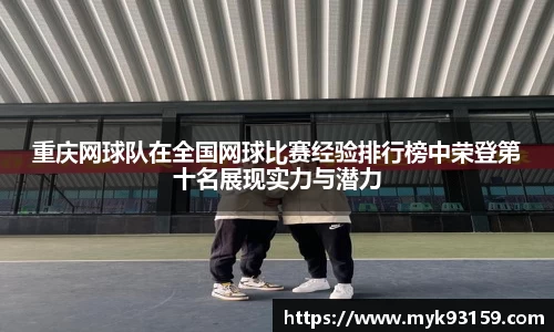 重庆网球队在全国网球比赛经验排行榜中荣登第十名展现实力与潜力