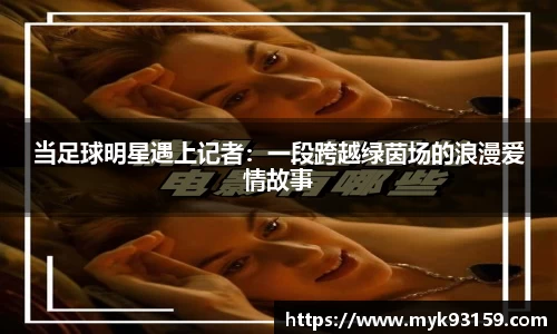 当足球明星遇上记者：一段跨越绿茵场的浪漫爱情故事