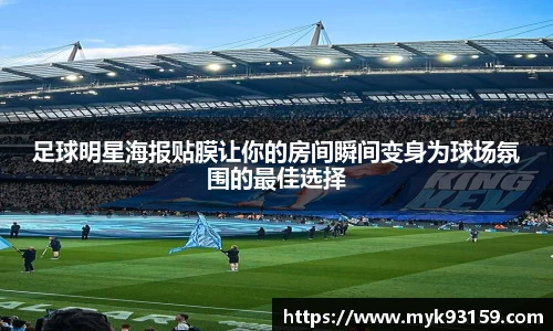 足球明星海报贴膜让你的房间瞬间变身为球场氛围的最佳选择
