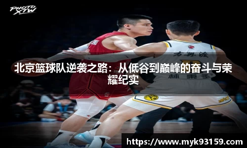 北京篮球队逆袭之路：从低谷到巅峰的奋斗与荣耀纪实