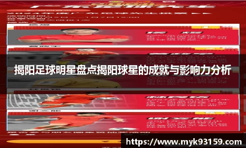 揭阳足球明星盘点揭阳球星的成就与影响力分析