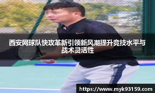 西安网球队快攻革新引领新风潮提升竞技水平与战术灵活性