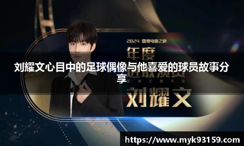 刘耀文心目中的足球偶像与他喜爱的球员故事分享