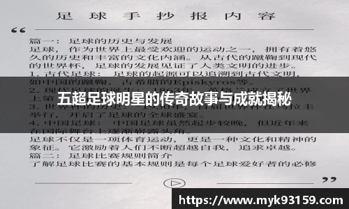五超足球明星的传奇故事与成就揭秘