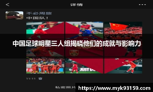 中国足球明星三人组揭晓他们的成就与影响力