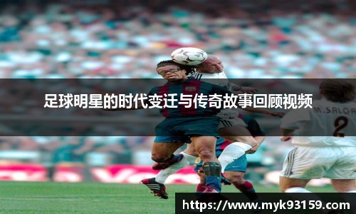 足球明星的时代变迁与传奇故事回顾视频